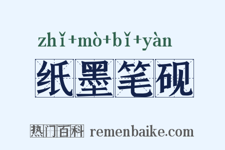 纸墨笔砚是什么意思的图片